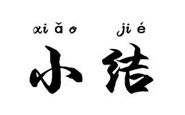 自我总结怎么写,个人小结怎么写