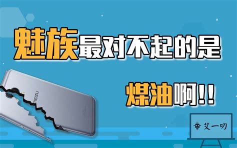 魅族为什么衰落,为什么魅族手机不温不火