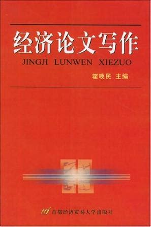 经济论文怎么写,关于经济的一篇论文怎么写