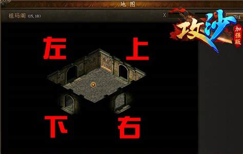 魔化教主怎么走,寻找魔化教主《攻沙》祖玛阁怎么走图解