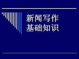 英语新闻怎么写范文,新闻怎么写 范文