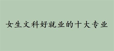 文科类什么专业好就业,文科类哪些专业好就业