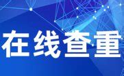 怎么看万方查重报告,万方查重报告怎么查真伪