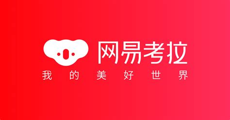 网易考拉 公司在哪里,亲们觉得网易考拉是真货吗