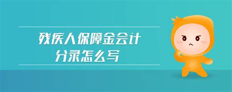 残保金计入什么科目,残障金有什么作用