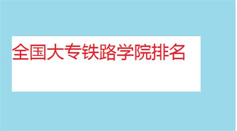 铁路学院中有什么专业,铁路技校有哪些专业推荐