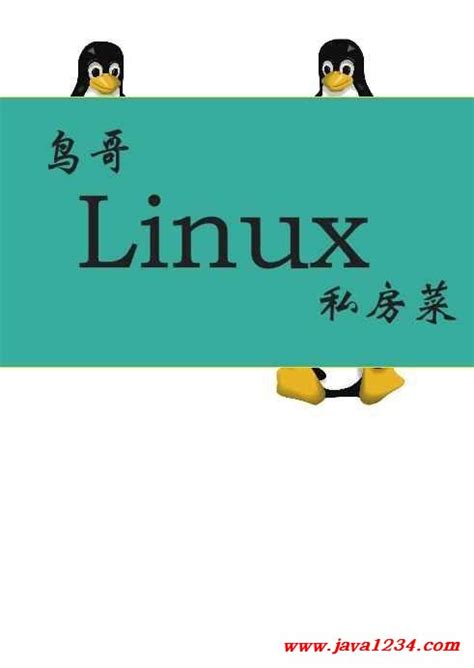 Linux教程,linux菜鸟教程