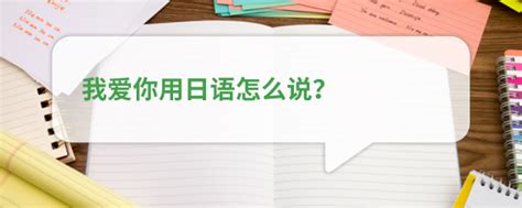 日本人都不说「我爱你」,我爱你用英语怎么说