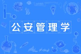 公安管理学做什么工作,在大学读的是公安专业