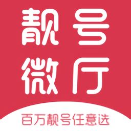 手机靓号交易平台,正规手机靓号选号平台