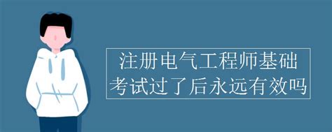 我的第四个勘察设计工程师证书,注册电气工程师有多难