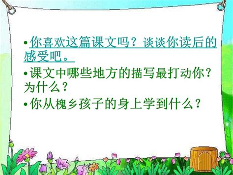 41040102,槐乡的孩子有什么样的快乐