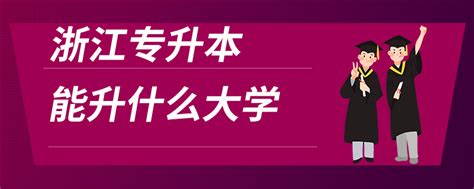 浙江温州有什么二本大学,浙江二本大学有哪些