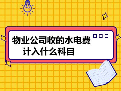 房屋装修物业公司收取哪些费用,物业公司收取什么费用