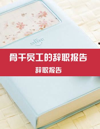 00后毕业生辞职信走红,寒假工的辞职报告怎么写