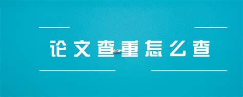 论文查重如何查重,本科论文查重查的是哪些内容