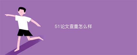 论文查重有多苦,维普论文查重怎么样