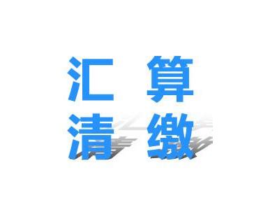 什么叫汇算清缴,税务局为什么要求汇算清缴