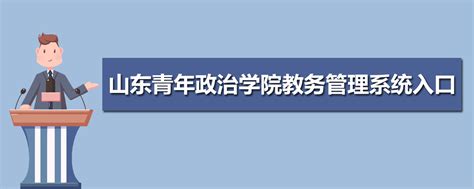 山东管理学院什么专业最好,山东管理学院在山东出名吗