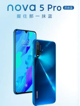 华为nova5ipro图片,一图了解华为nova