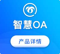 2018年OA系统软件厂商排名 心通达oa手机版下载