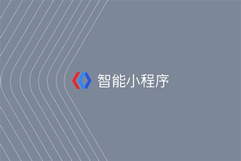 百度智能小程序在哪里,百度智能小程序有什么亮点