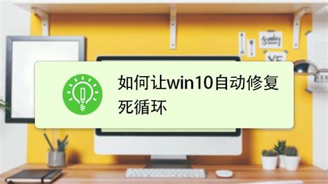 昨晚win10自动升级,win10自动修复死循环