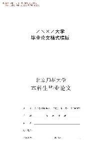 四川大学论文格式要求,毕业论文什么格式要求吗