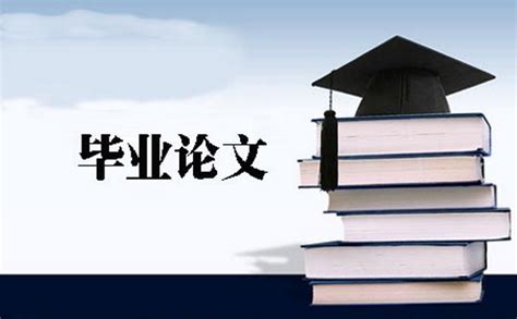 本科毕业论文选题怎么选,毕业论文怎么选题