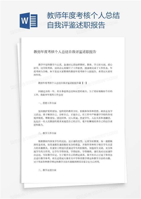 年度考核个人的述职报告范例 教师年度考核个人述职