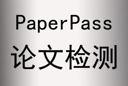 Paperpass绿色版,paperpass查重怎么修改