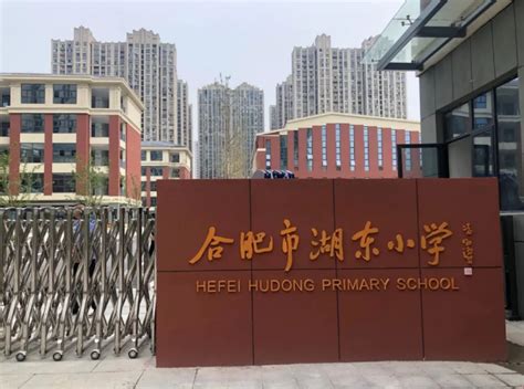 合肥市明皇路小学什么时候建,青岛合肥路小学什么时候建