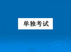 安徽二本上什么大学,合肥有哪些二本院校