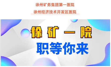 徐州市矿山医院怎么样,原创滞动针大咖来徐州市矿山医院坐诊