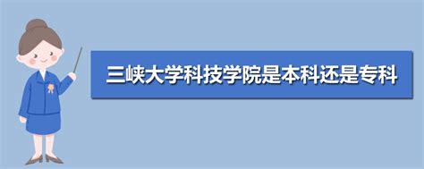 三峡大学有什么好专业,三峡大学怎么样