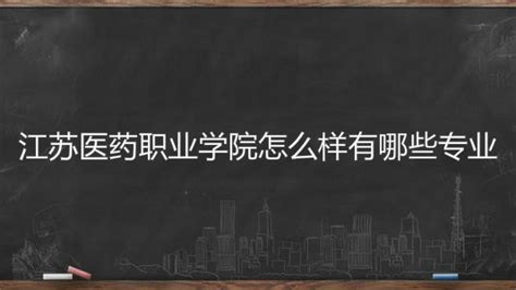 江苏医药城G69栋是什么公司,生物医药产业群雄逐鹿