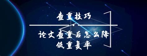 怎么修改才能降低论文重复率,论文检测表格查重率怎么修改