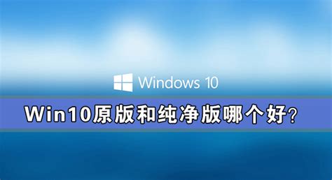 win10正版系统哪个好,买电脑装什么系统好