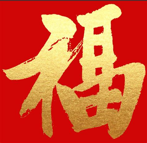 你集齐五福了没,富强福