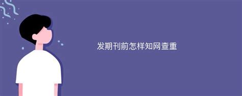 教育类核心期刊怎么发表论文,小核心论文怎么发