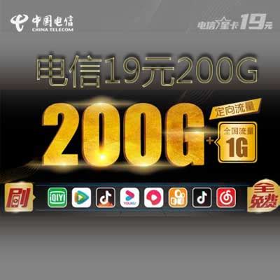 中国电信月租19元200g流量 月租19元200G流量不限速