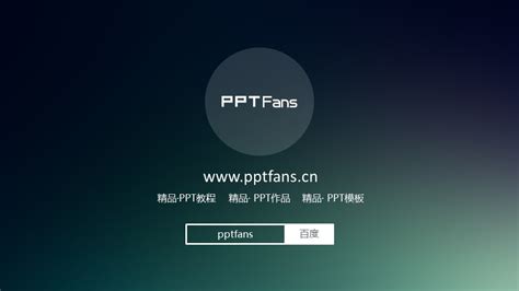 你做PPT需要的模板素材网站都在这里了,pptfans