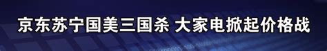 加盟国美苏宁京东哪个好,买电器京东和苏宁易购哪个好