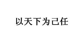 天下任我行成就怎么做,能吃天下第一等苦