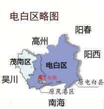 电白县什么时候化为区,粤西电白建制沿革