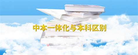 三本和本科有什么区别,如果和二本线相差十分之内