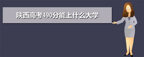 490分理科能上什么二本大学,陕西理科估计490分左右