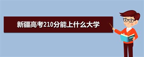 高考210分能上什么大学,高考美术230分