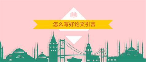 小论文怎么开头,论文的开头怎么引言