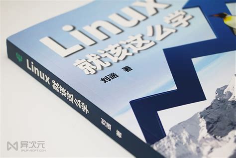 linux就该这么学pdf,Linux就该这么学